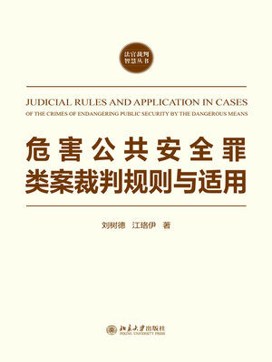 cover image of 危害公共安全罪类案裁判规则与适用